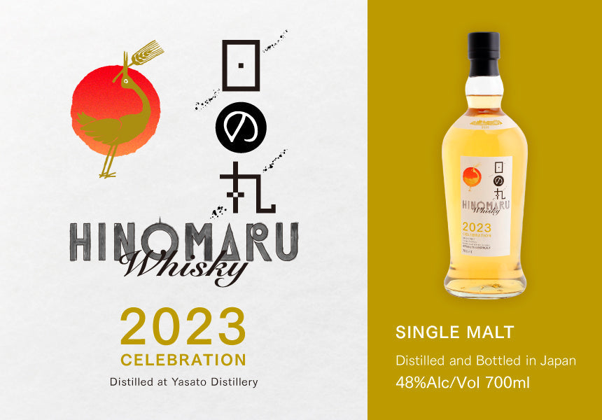 新商品】八郷蒸溜所のシングルモルト「日の丸ウイスキー 2023