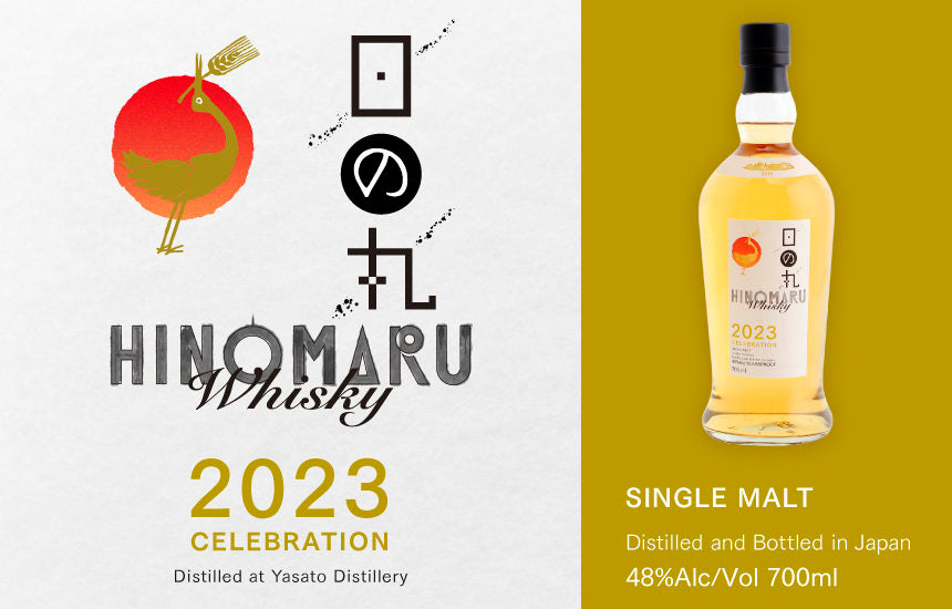日の丸ウイスキー（HINOMARU 2023 Celebration） 新商品】日の丸ウイスキー 2023 CELEBRATION 直営店頭販売は12月17日