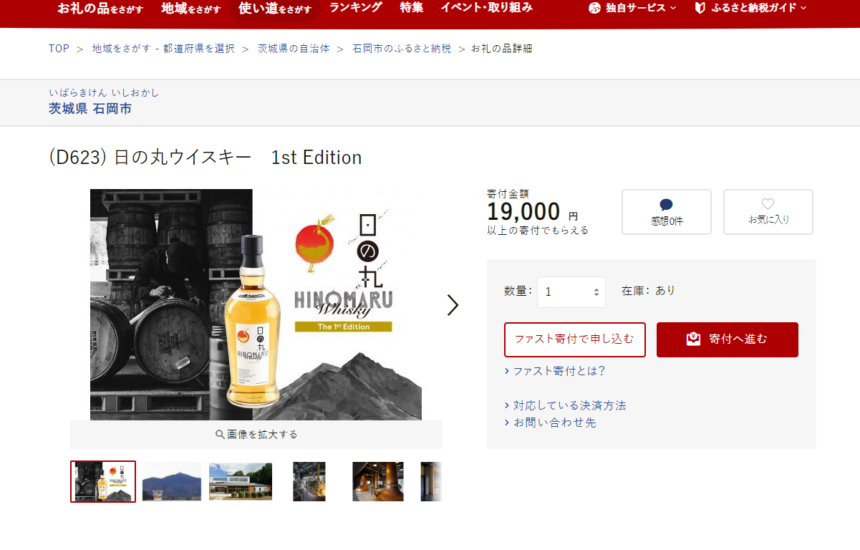 【お知らせ】茨城県石岡市のふるさと納税返礼品に日の丸ウイスキー The 1st Edition を提供