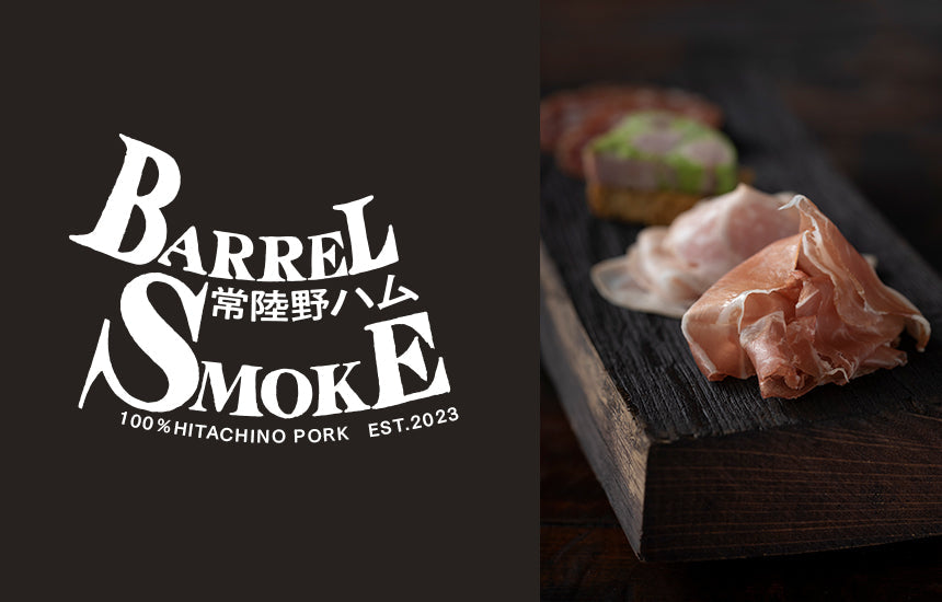 【お知らせ】日の丸ウイスキーから生まれた国産生ハムブランド「常陸野ハム BARREL SMOKE」販売開始