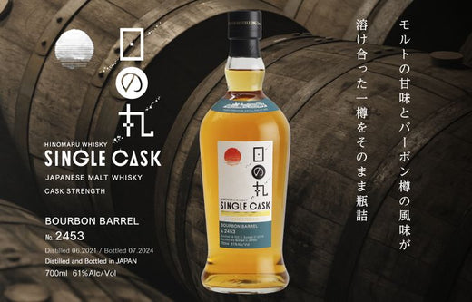 数量限定「シングルカスク バーボンバレルNo.2453 カスクストレングス」販売のお知らせ