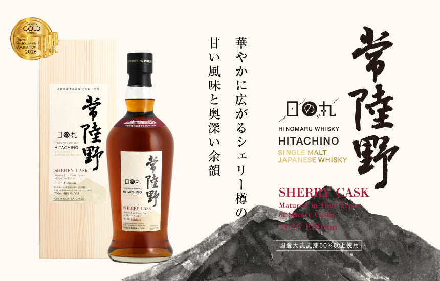 【新商品】国産大麦麦芽を50％以上使用した 「日の丸ウイスキー 常陸野 シェリーカスク 2026 Edition」7月中旬再発売