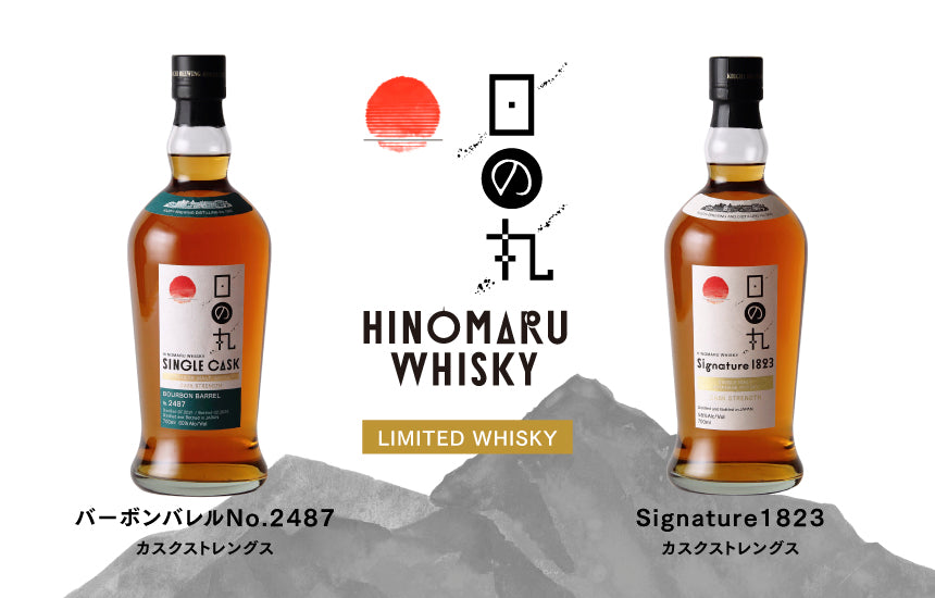 【新商品】日の丸ウイスキー 「バーボンバレルNo.2487」 「Signature 1823」 2種のカスクストレングスボトルを数量限定4月下旬同時発売
