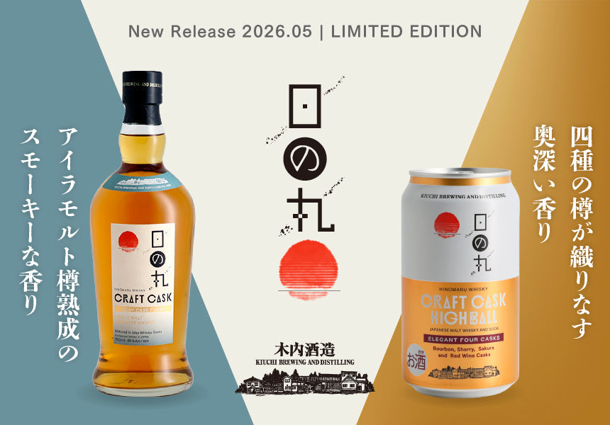 【新商品】「日の丸ウイスキー クラフトカスク」シリーズより、限定商品2種を5月に同時発売