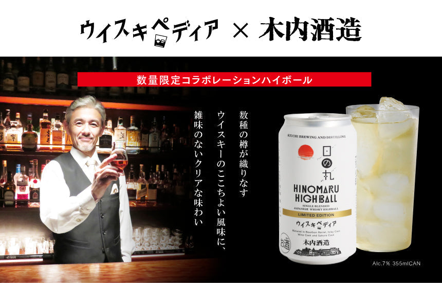 「八郷蒸溜所」と「ウイスキペディア」のコラボレーションから生まれた本格クラフトハイボール 「日の丸ハイボール ウイスキペディア LIMITED EDITION」が数量限定で発売