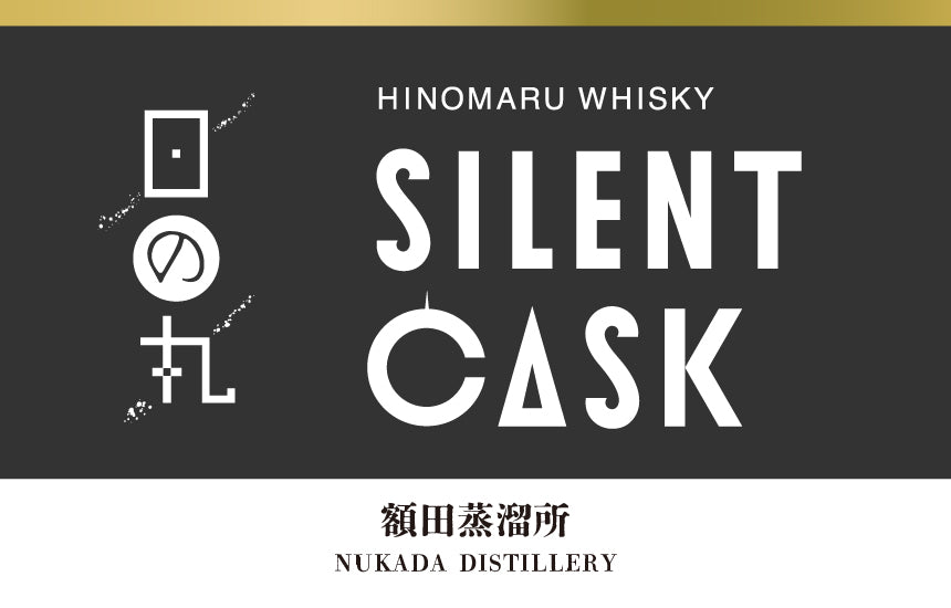 【新商品】静かに時を重ねた「日の丸ウイスキー サイレントカスク」4商品を1月中旬数量限定発売